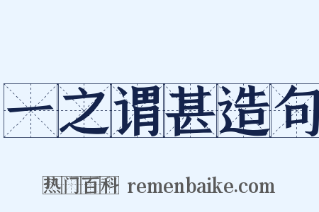 一之谓甚造句是什么意思的图片